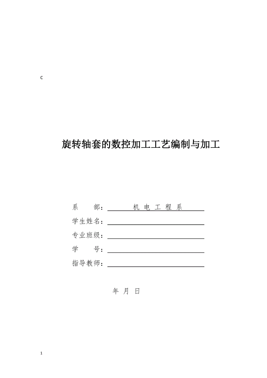 毕业设计（论文）-旋转轴套的数控加工工艺编制与加工.docx_第1页