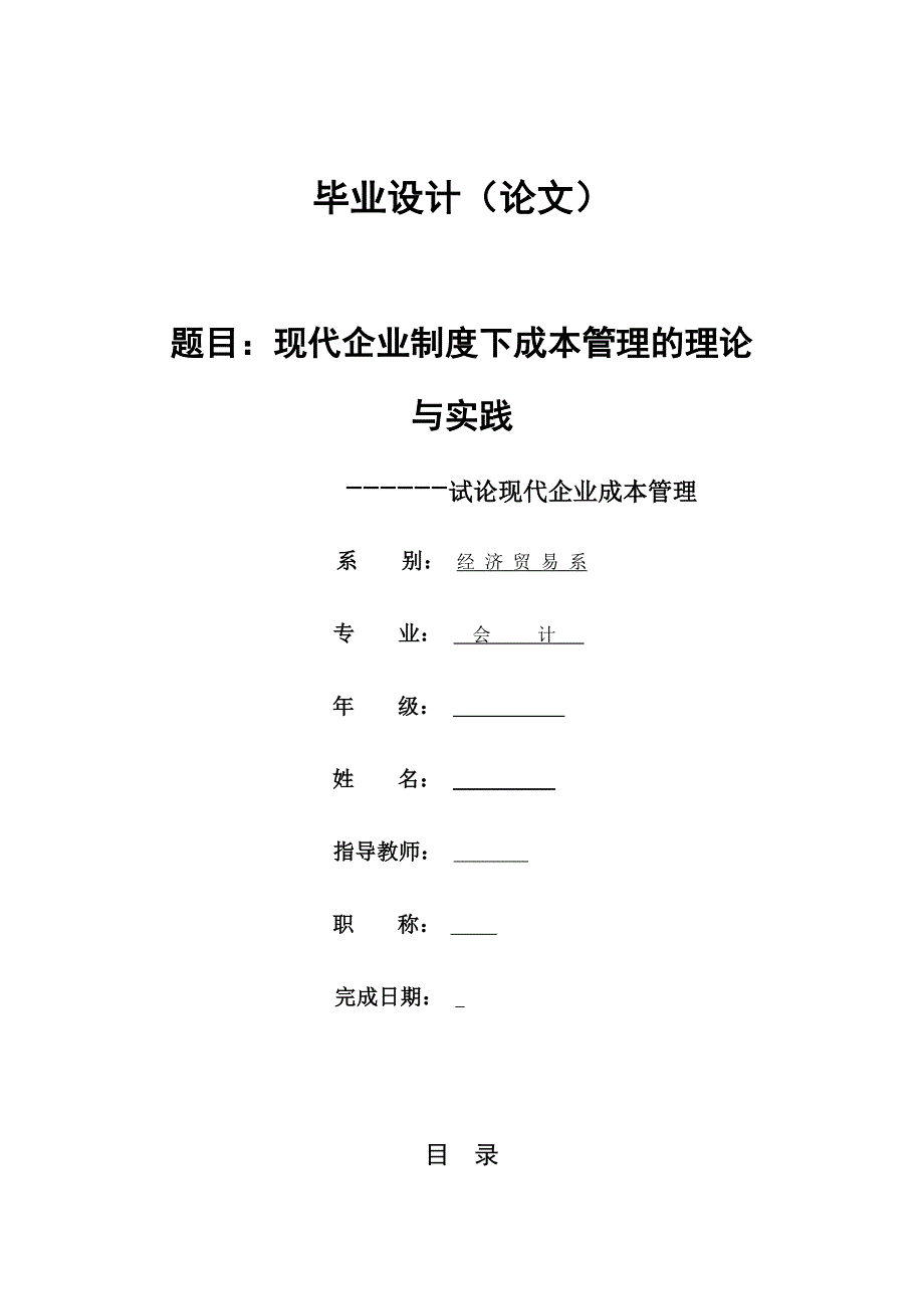 会计毕业论文企业成本管理.docx_第1页