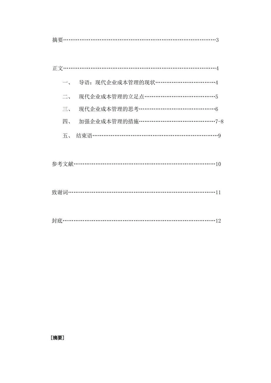 会计毕业论文企业成本管理.docx_第2页