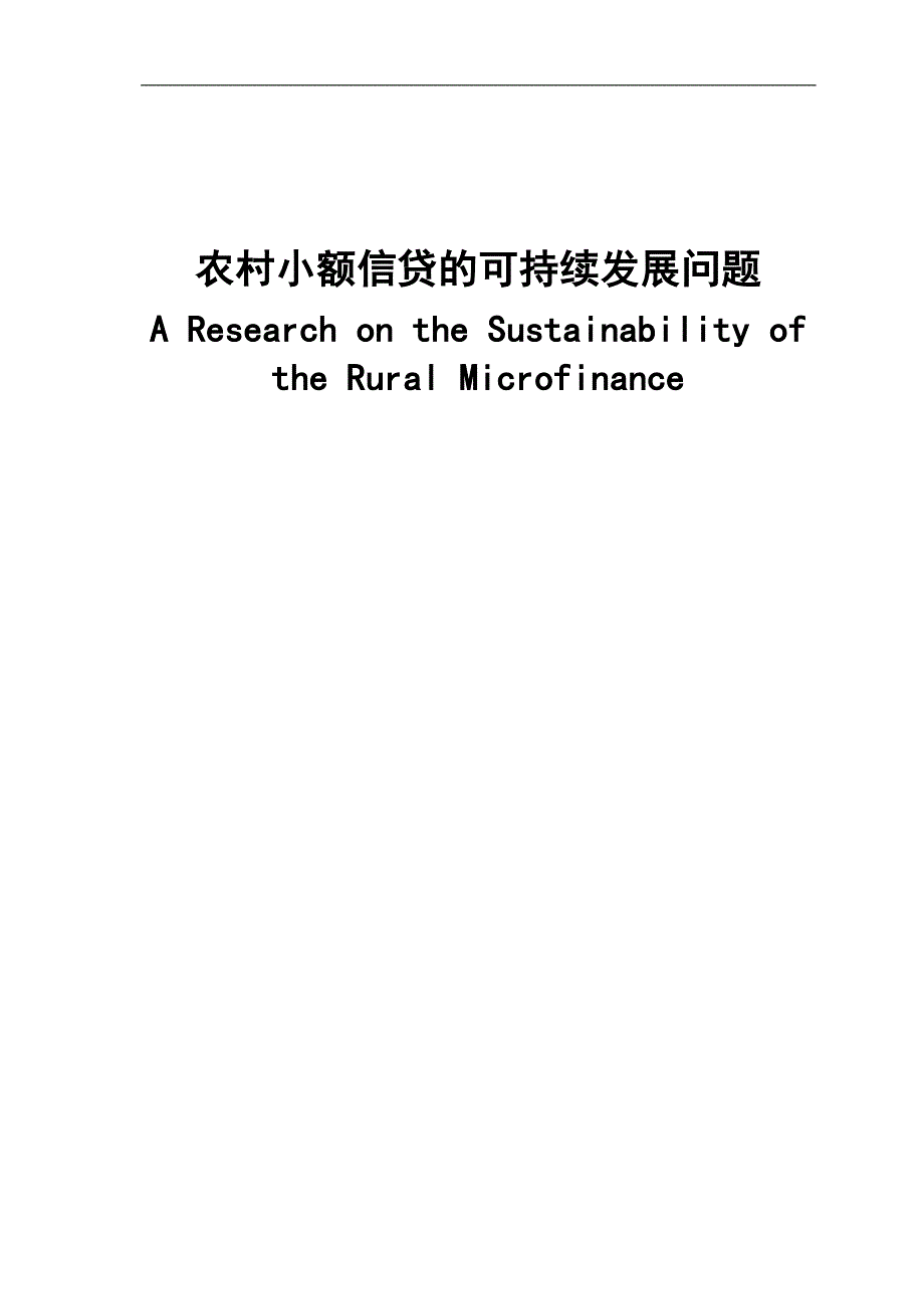 农村小额信贷的可持续发展问题论文.docx_第1页