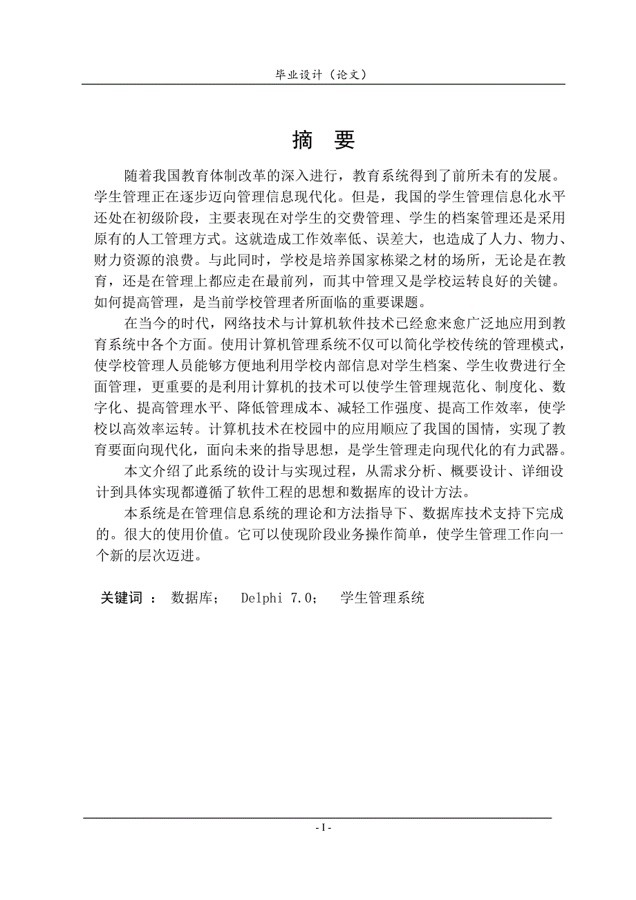 毕业设计（论文）-Delphi程序学生管理系统设计.doc_第1页