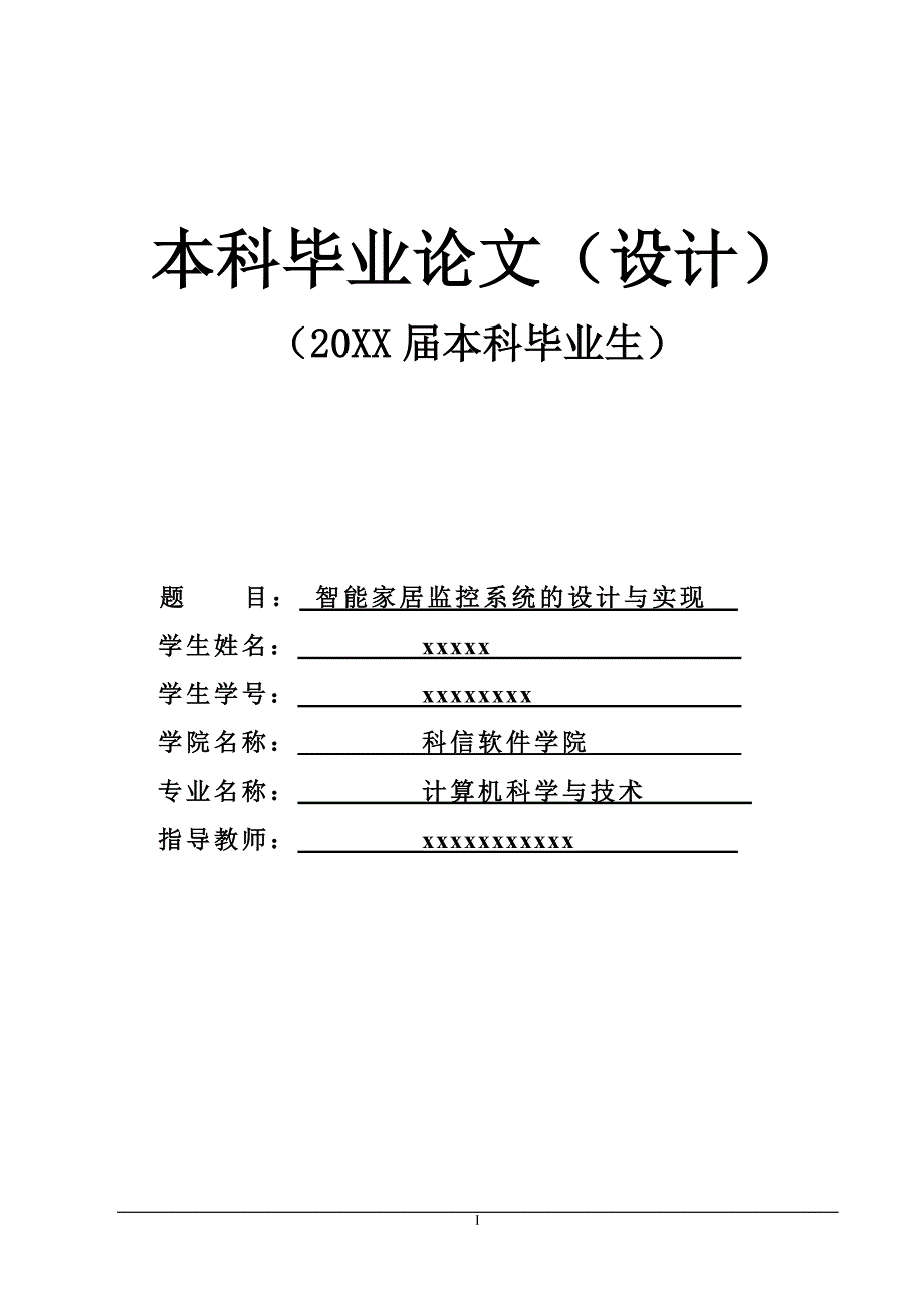 智能家居监控系统的设计与实现毕业论文.doc_第1页