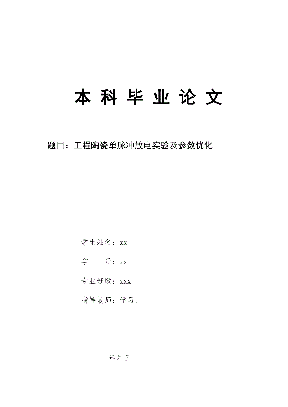 工程陶瓷单脉冲放电实验及参数优化毕业论文.doc_第1页