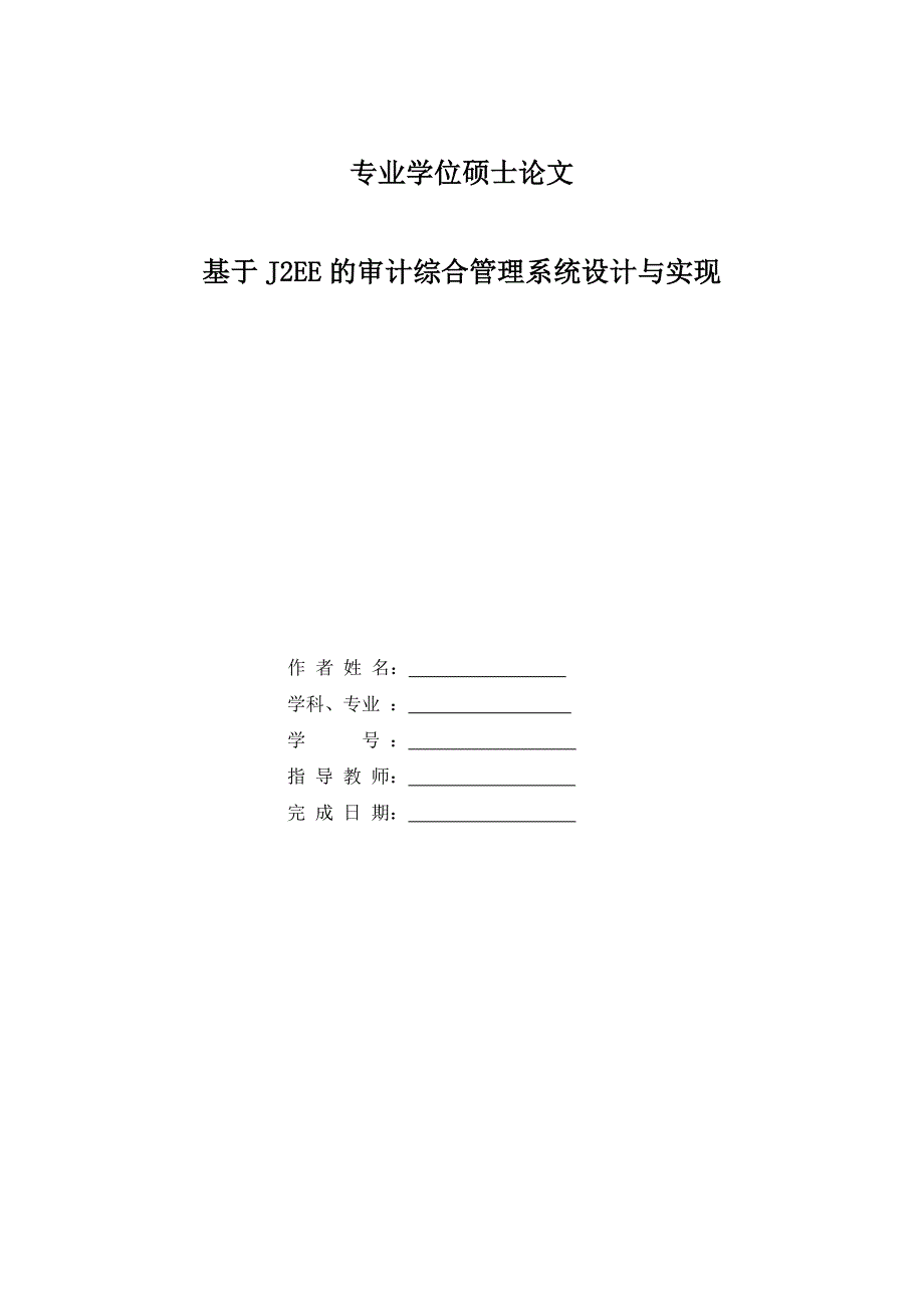 工程硕士论文-基于J2EE的审计综合管理系统设计与实现.doc_第1页