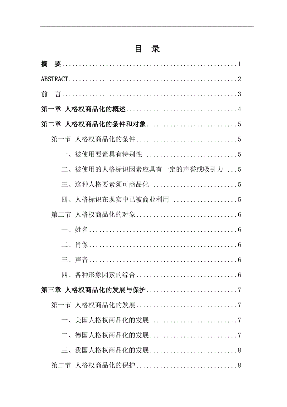 人格权商品化的发展与保护毕业论文.doc_第3页