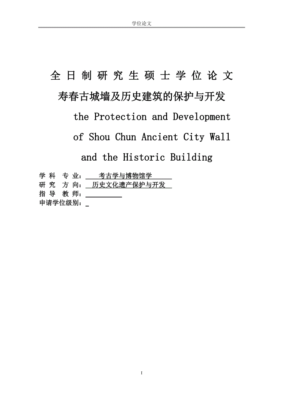 硕士论文-寿春古城墙及历史建筑的保护与开发.doc_第1页