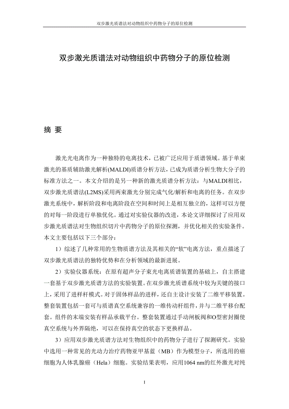 双步激光质谱法对动物组织中药物分子的原位检测毕业论文.doc_第1页