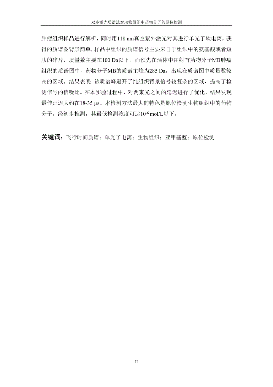 双步激光质谱法对动物组织中药物分子的原位检测毕业论文.doc_第2页