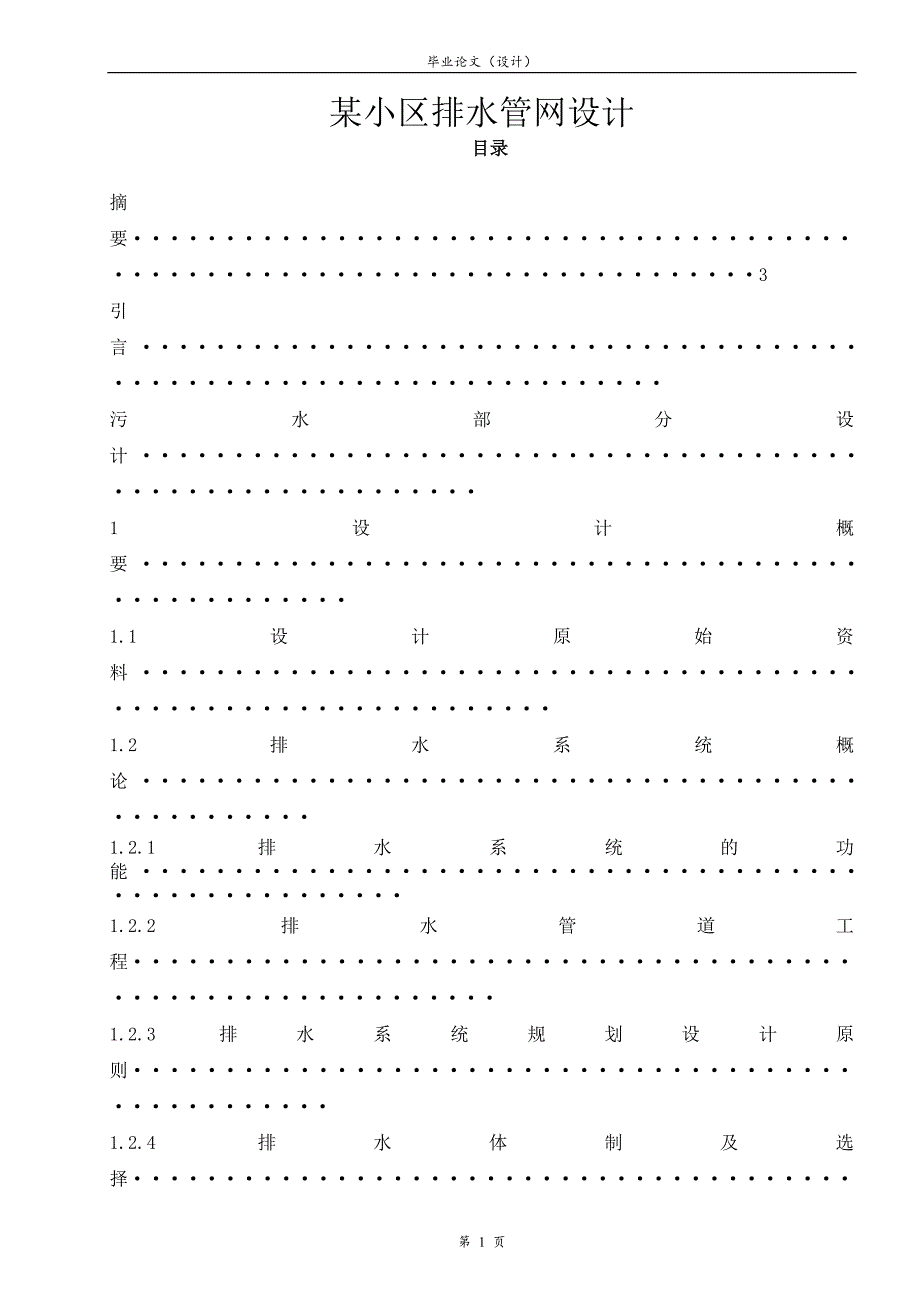 某小区排水管网设计_毕业设计论文.doc_第1页