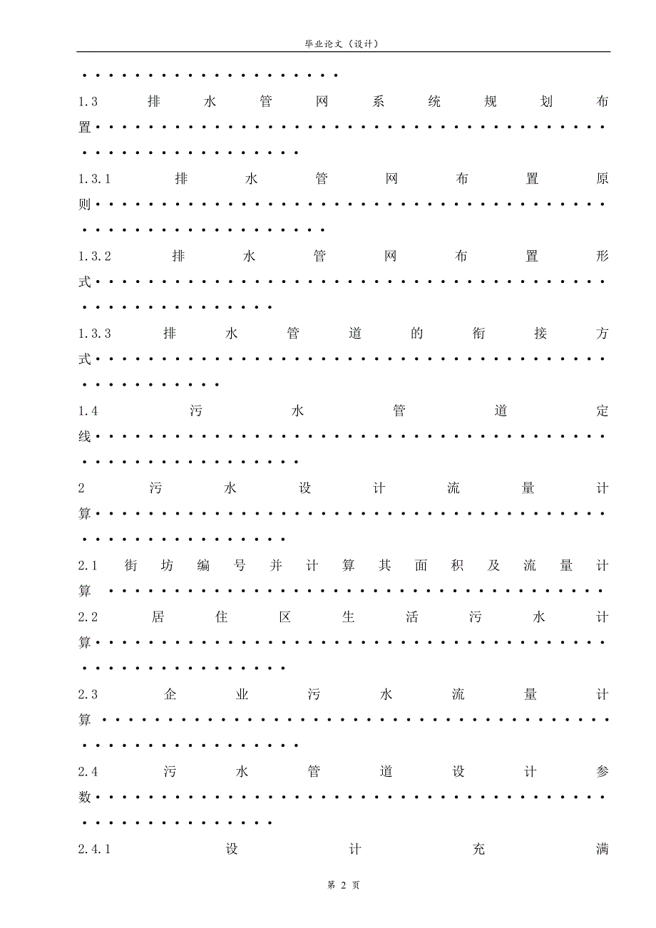 某小区排水管网设计_毕业设计论文.doc_第2页