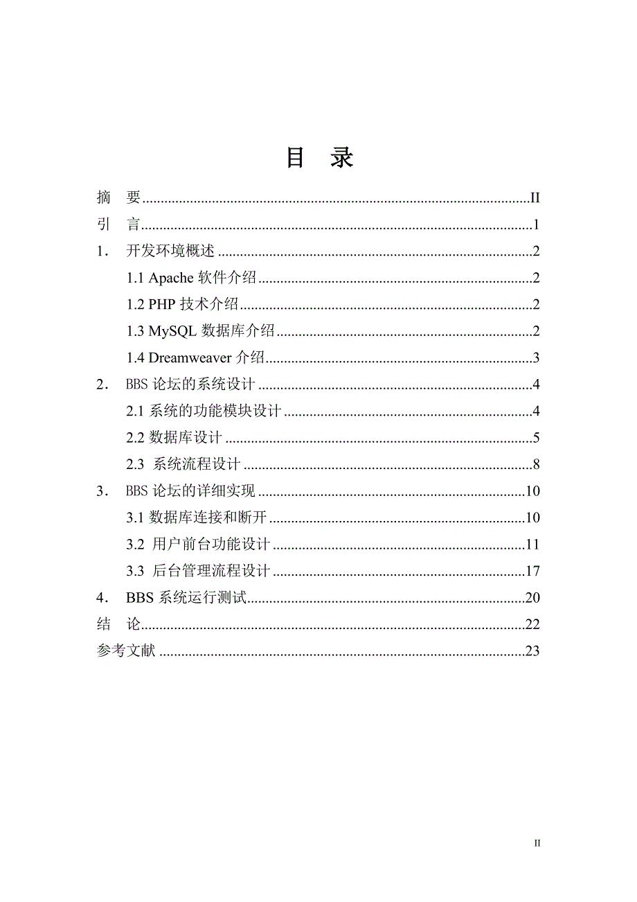 计算机网络管理员技师资格考评论文-BBS论坛动态网站.doc_第2页