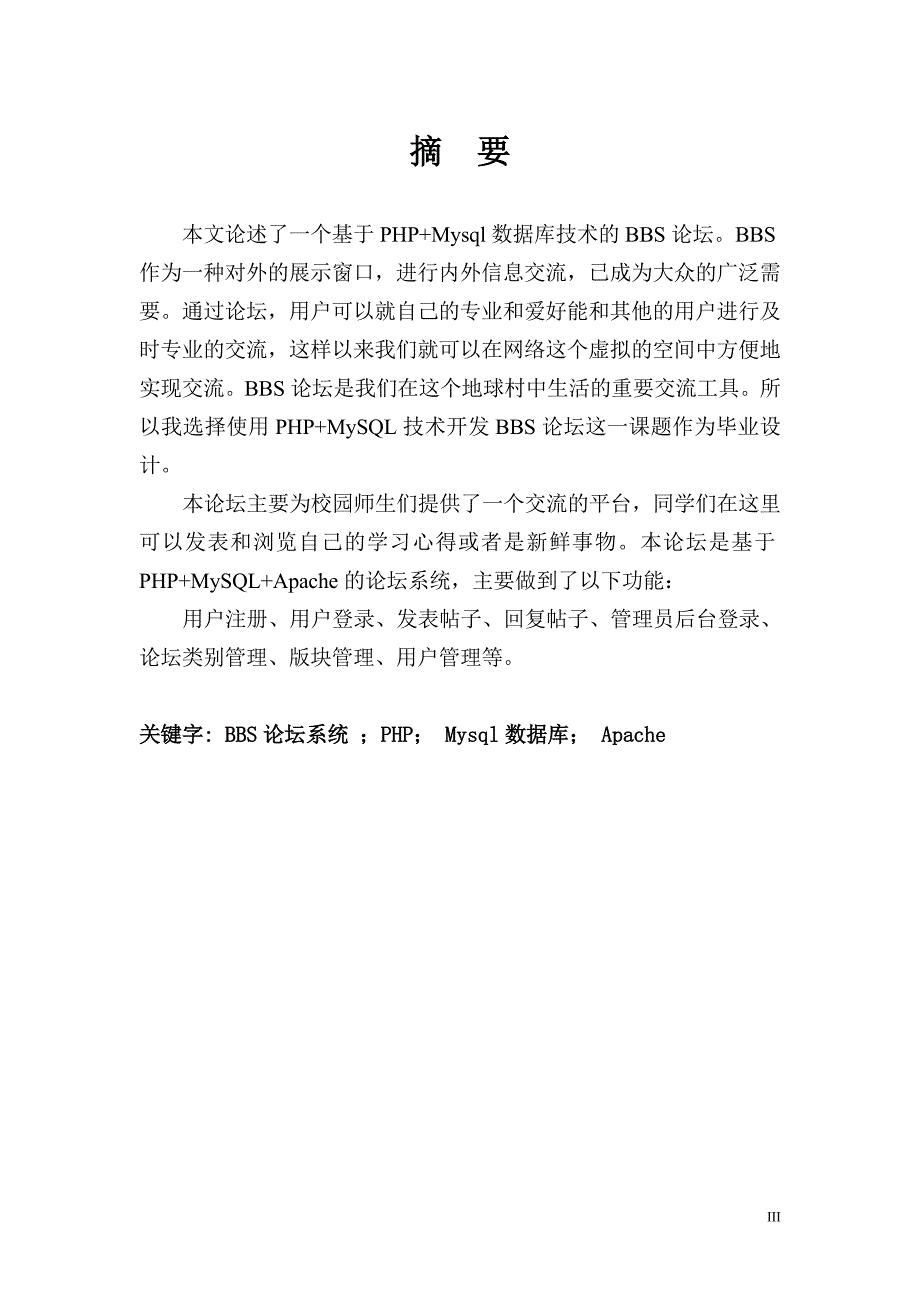 计算机网络管理员技师资格考评论文-BBS论坛动态网站.doc_第3页