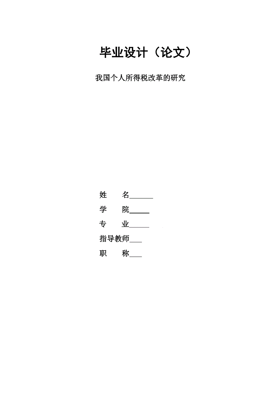 我国个人所得税改革的研究(毕业论文).doc_第1页