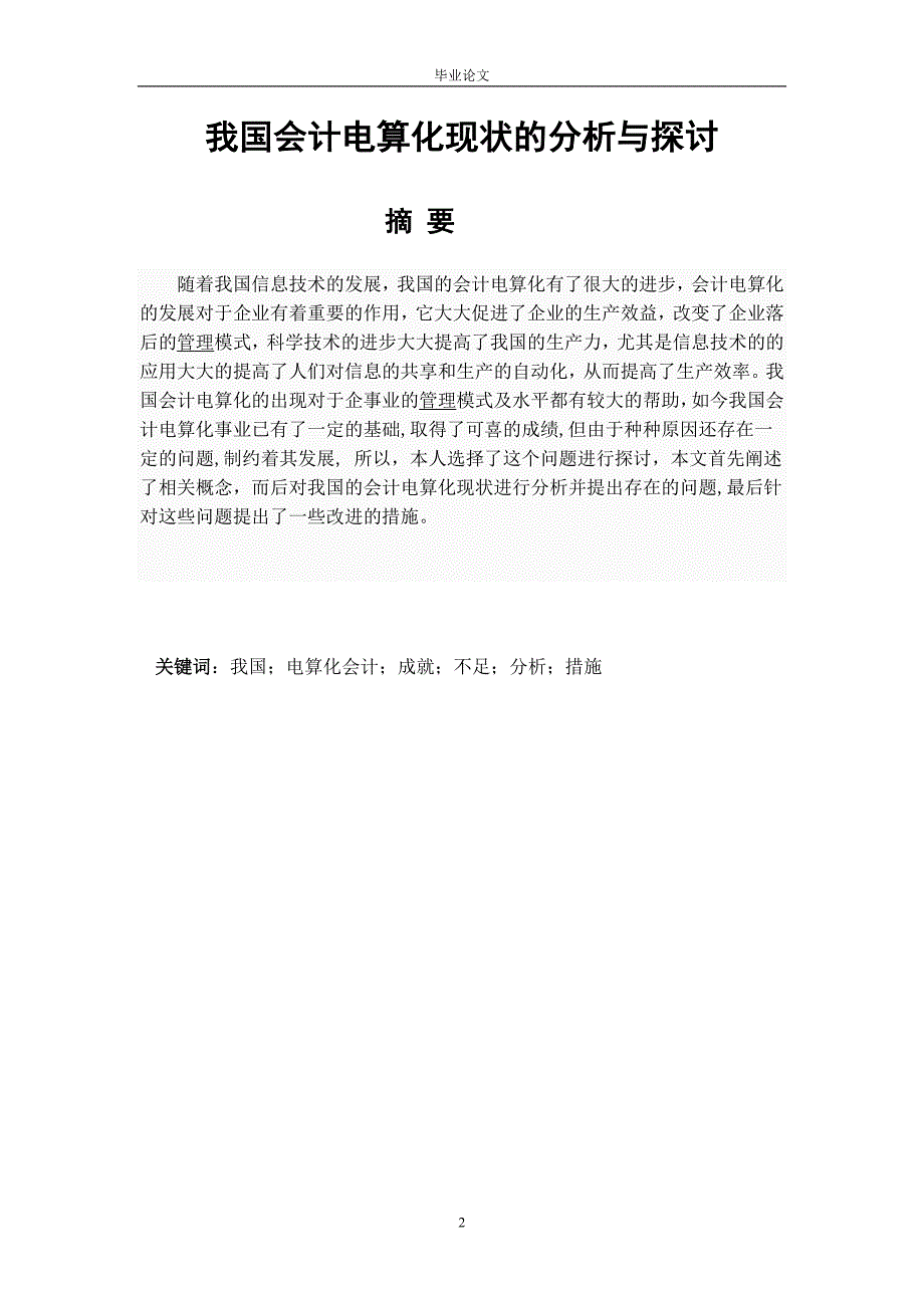 我国会计电算化现状的分析与探讨_毕业论文.doc_第2页