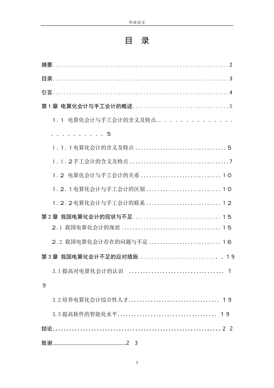 我国会计电算化现状的分析与探讨_毕业论文.doc_第3页