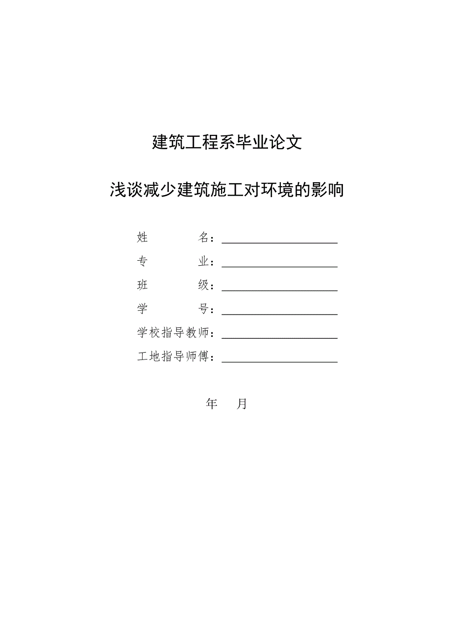 建筑工程系毕业论文-浅谈减少建筑施工对环境的影响.doc_第1页