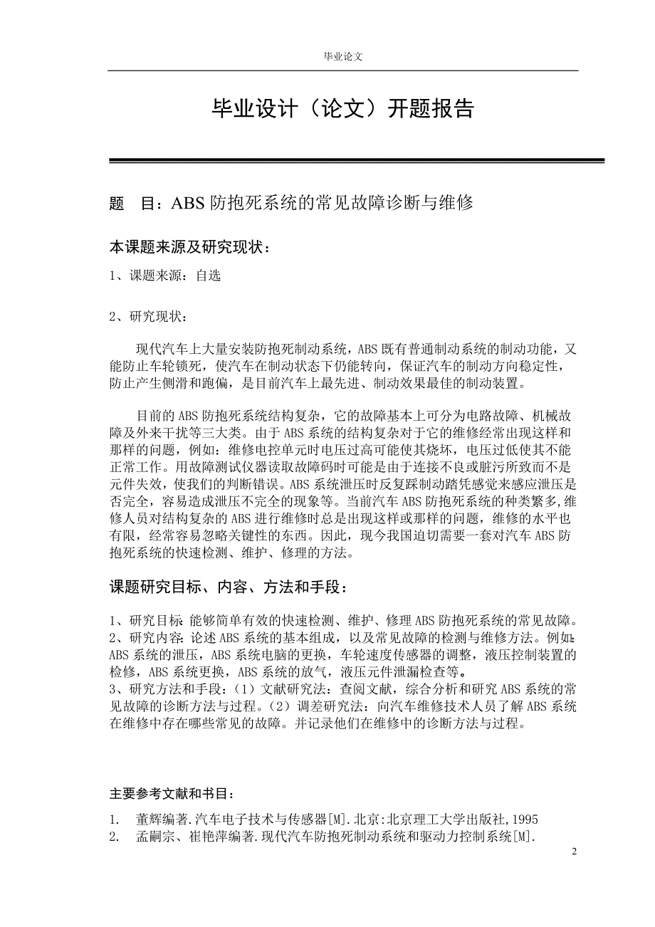 ABS防抱死系统的常见故障诊断与维修毕业设计论文.doc_第2页