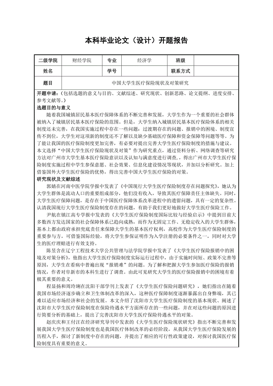 毕业论文开题报告-中国大学生医疗保险现状及对策研究.doc_第1页