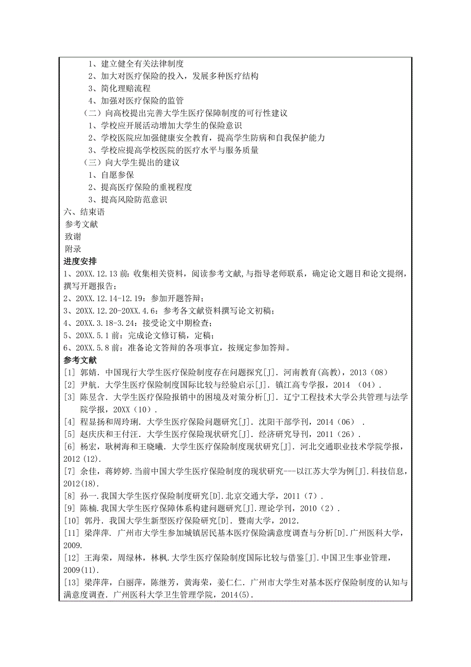 毕业论文开题报告-中国大学生医疗保险现状及对策研究.doc_第3页