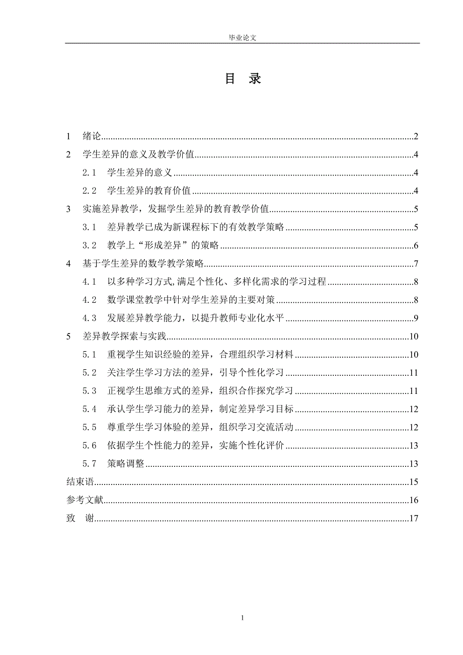 毕业设计（论文）-数学基础教育中基于学生差异的教学策略.doc_第1页