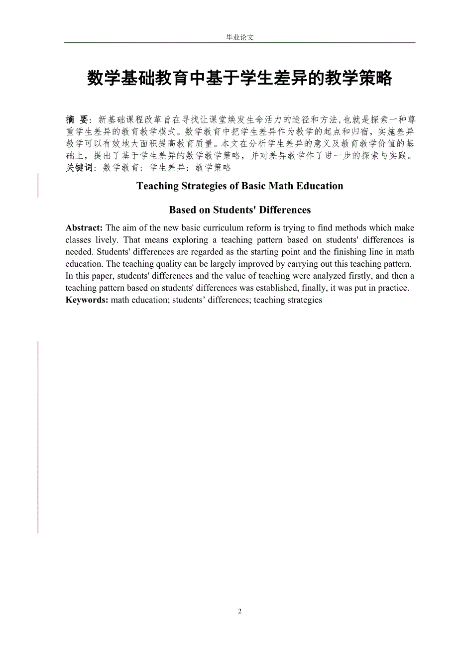 毕业设计（论文）-数学基础教育中基于学生差异的教学策略.doc_第2页