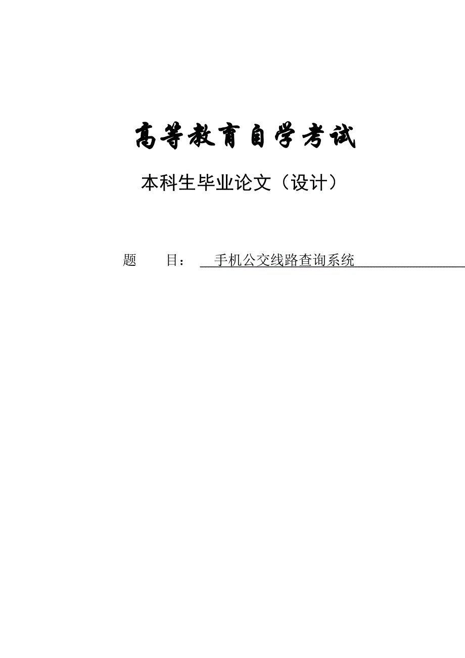 手机公交线路查询系统_高等教育自考试本科毕业论文.doc_第1页