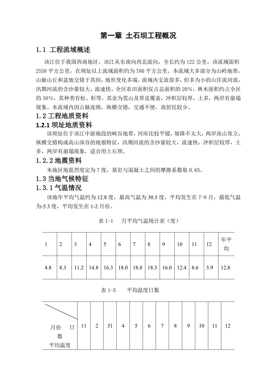 毕业论文-西南地区某水利工程斜心墙土石坝设计.doc_第1页