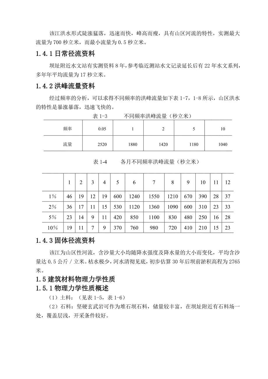 毕业论文-西南地区某水利工程斜心墙土石坝设计.doc_第3页