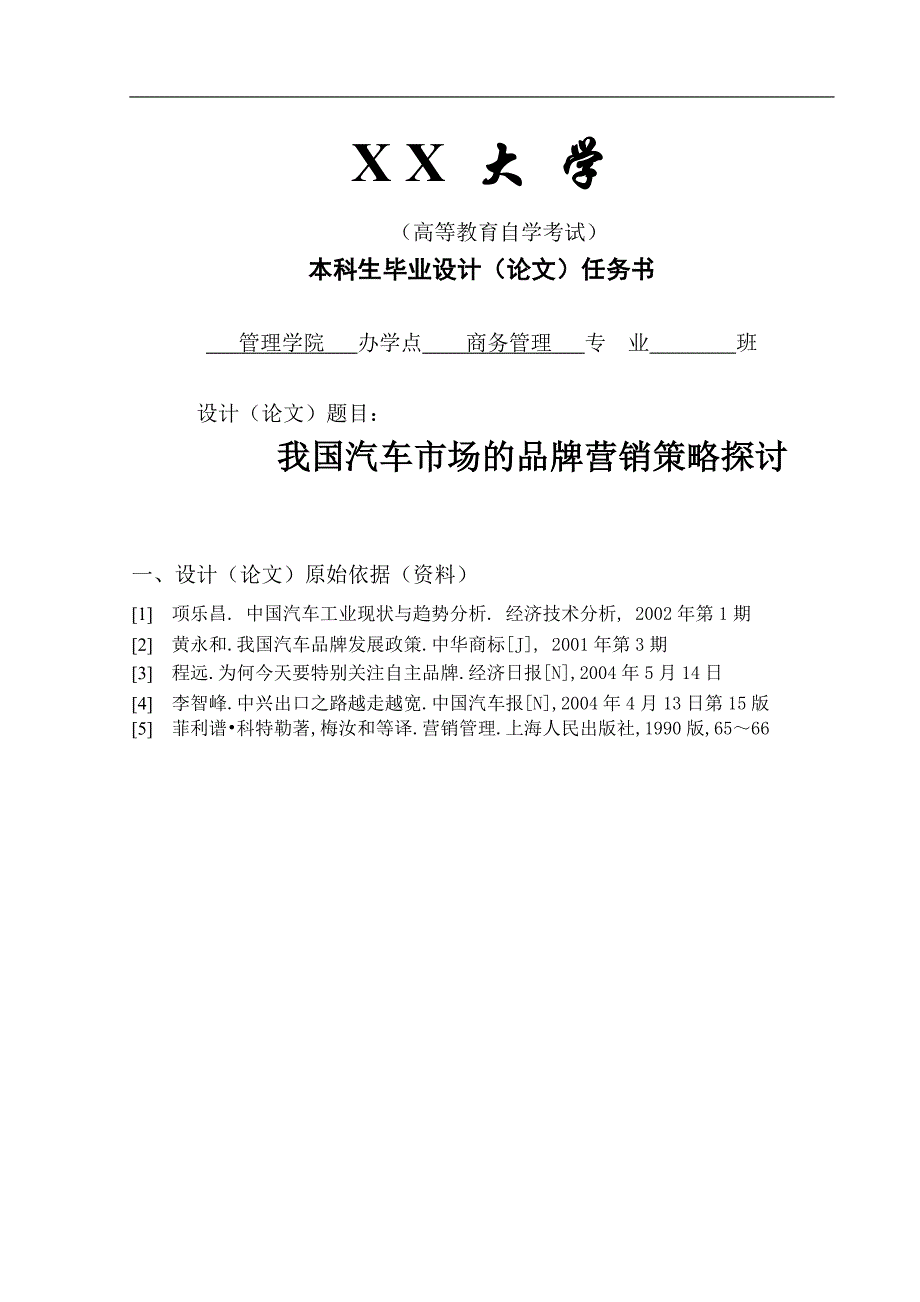 商务管理专业毕业论文-我国汽车市场的品牌营销策略探讨.doc_第1页