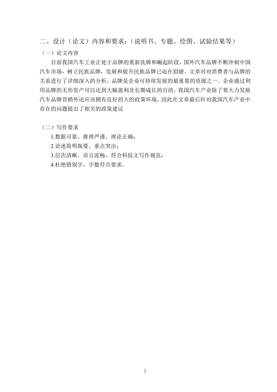 商务管理专业毕业论文-我国汽车市场的品牌营销策略探讨.doc_第2页