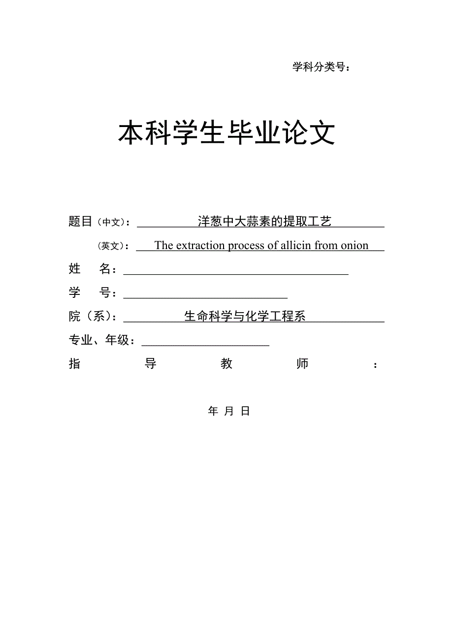 毕业设计（论文）-洋葱中大蒜素的提取工艺.doc_第1页