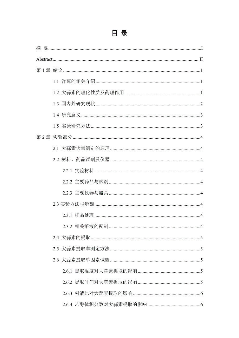 毕业设计（论文）-洋葱中大蒜素的提取工艺.doc_第2页