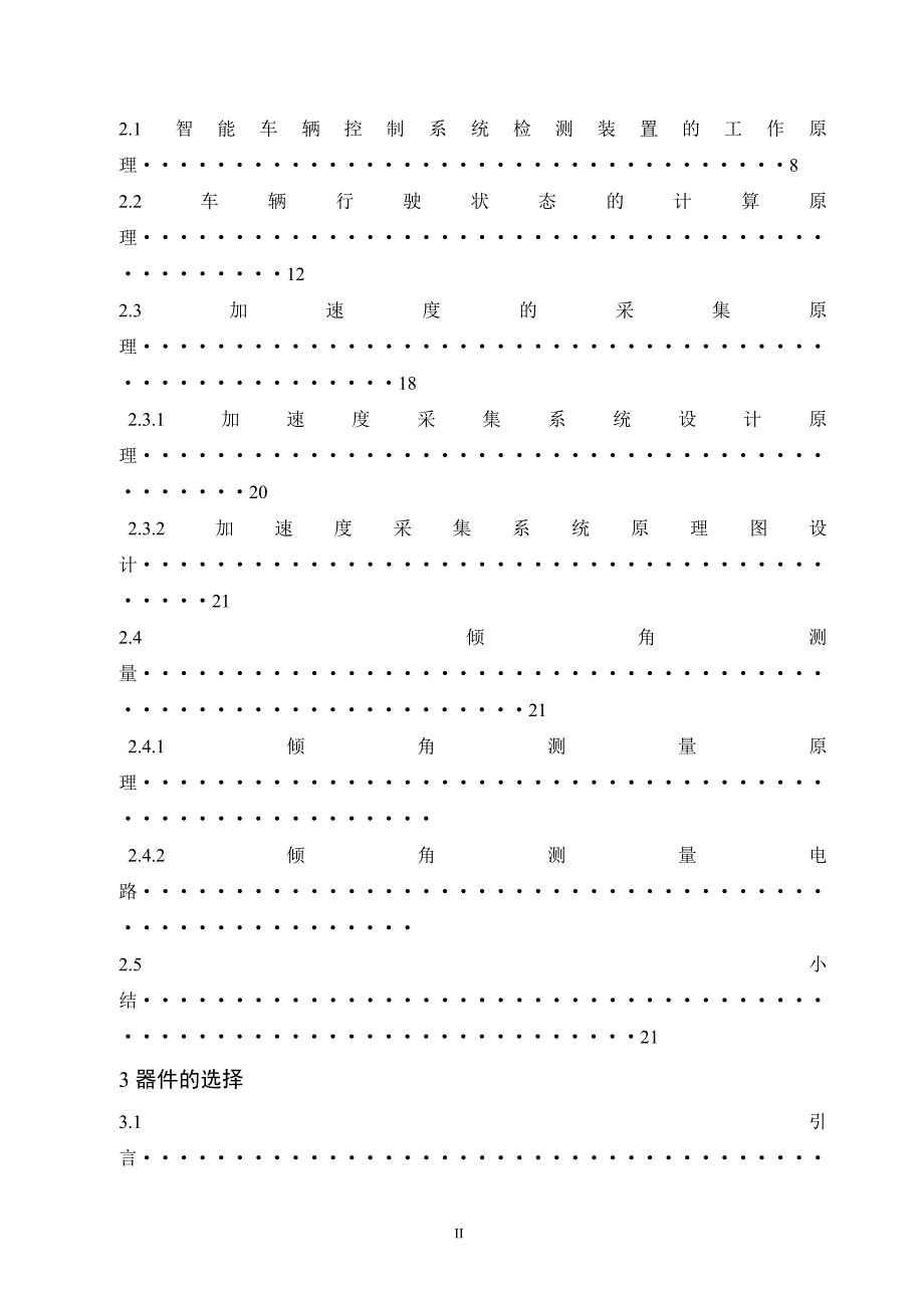 智能车辆控制系统的设计——检测装置部分毕业论文.doc_第2页