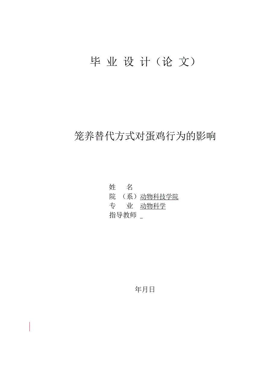 毕业设计（论文）-笼养替代方式对蛋鸡行为的影响.doc_第1页