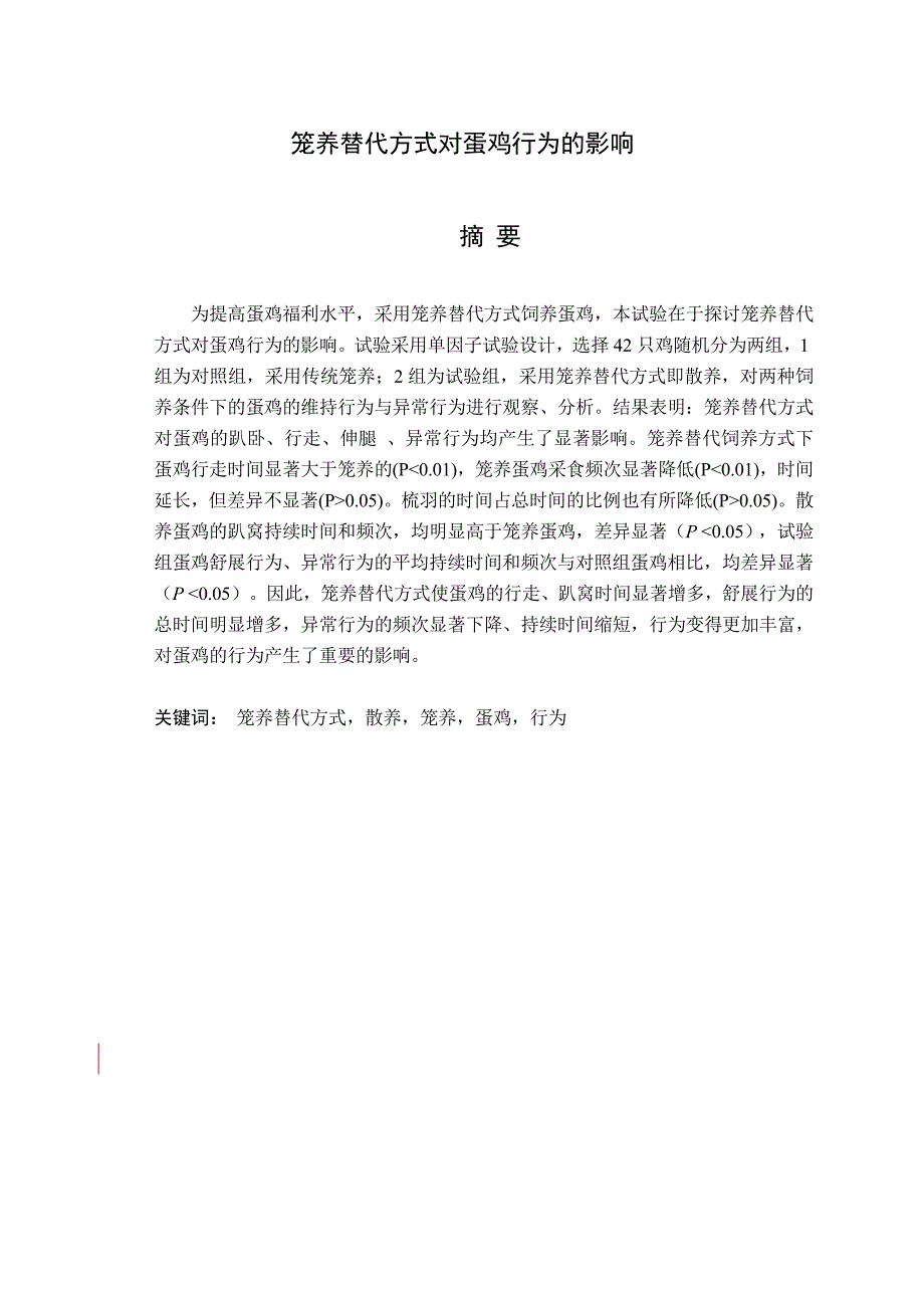 毕业设计（论文）-笼养替代方式对蛋鸡行为的影响.doc_第2页