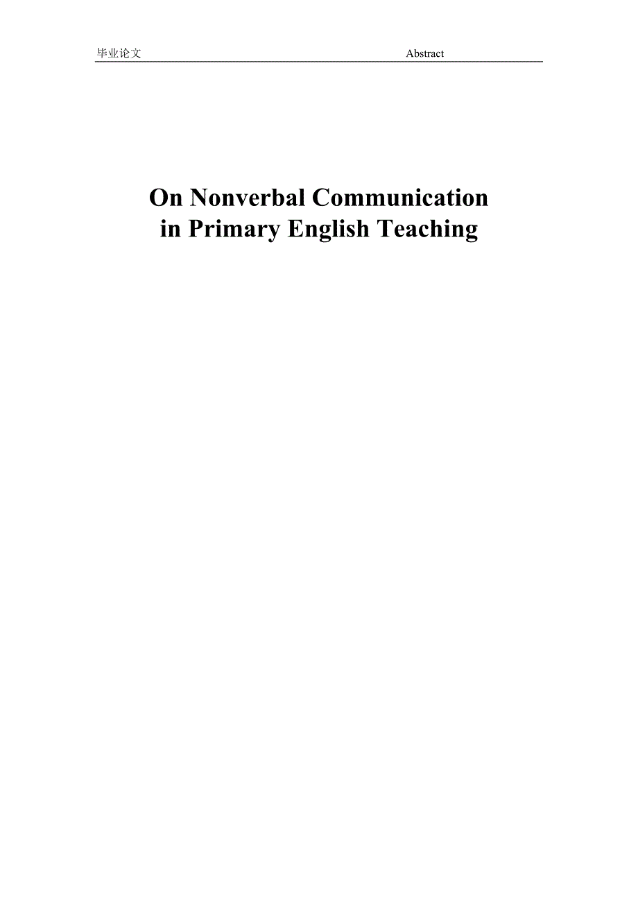 英语本科毕业论文-浅析非言语交际在小学英语教学中的运用.doc_第2页