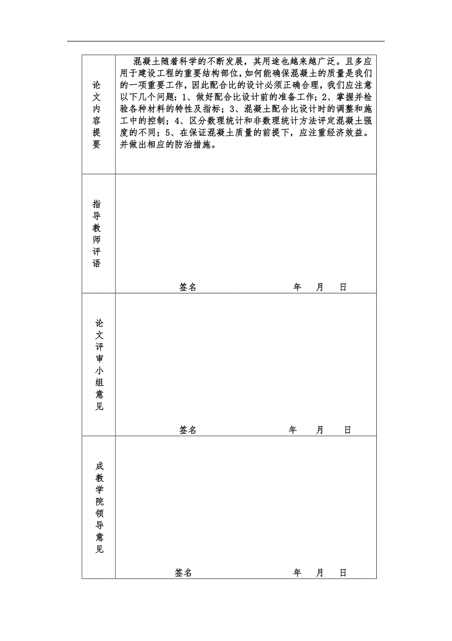 混凝土配合比设计应注意的几个问题毕业论文.doc_第2页