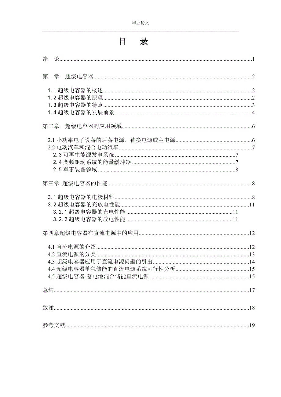 超级电容器在直流电源中的应用用毕业论文.doc_第2页