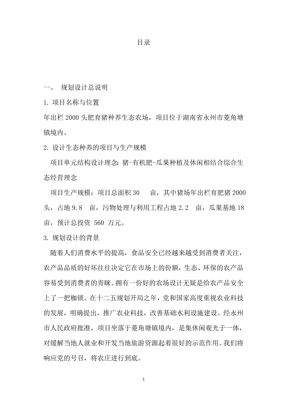 出栏率2000头肥育猪生态农场规划设计课程论文1.doc_第3页