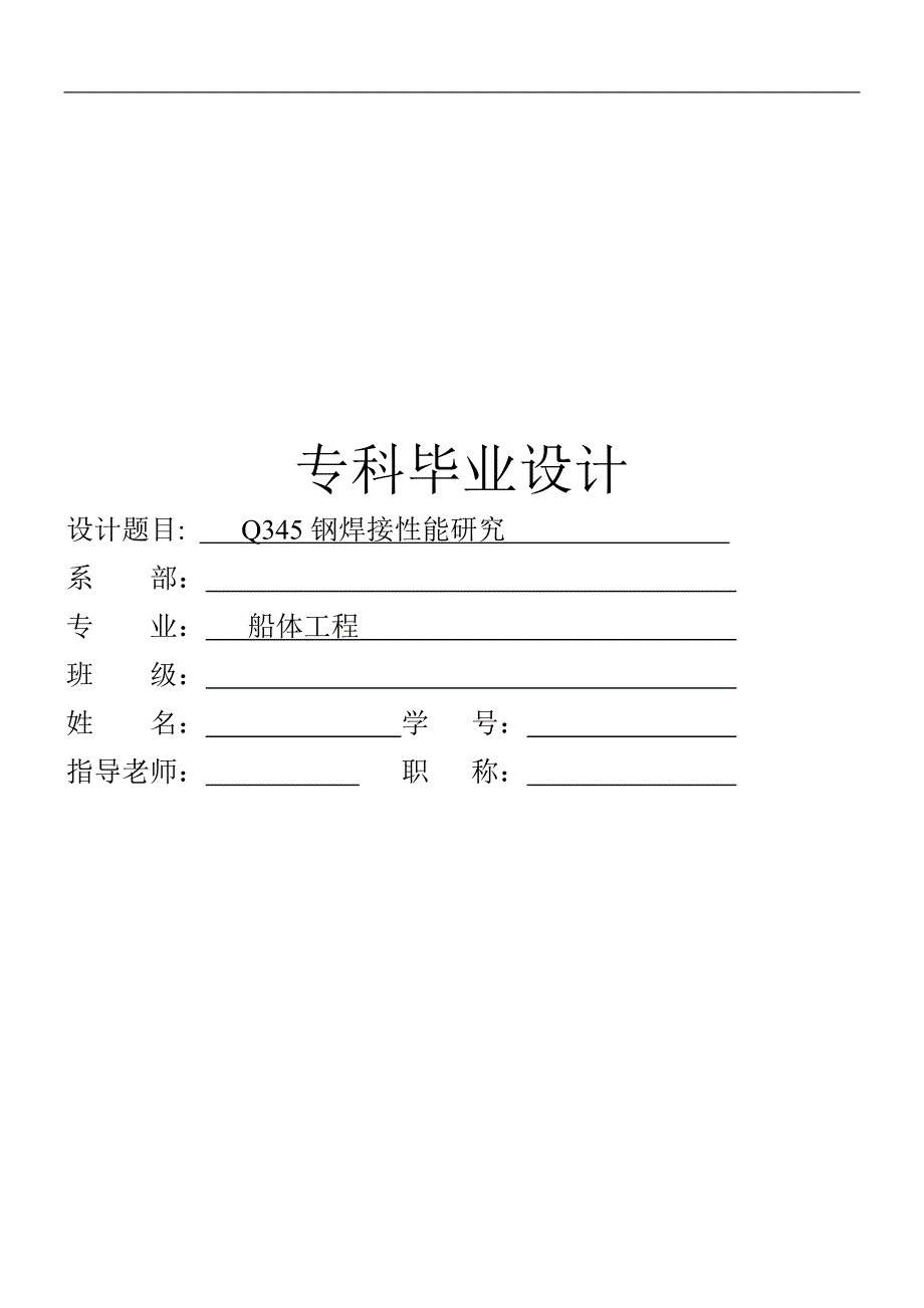 Q345钢焊接性能研究毕业论文.docx_第1页