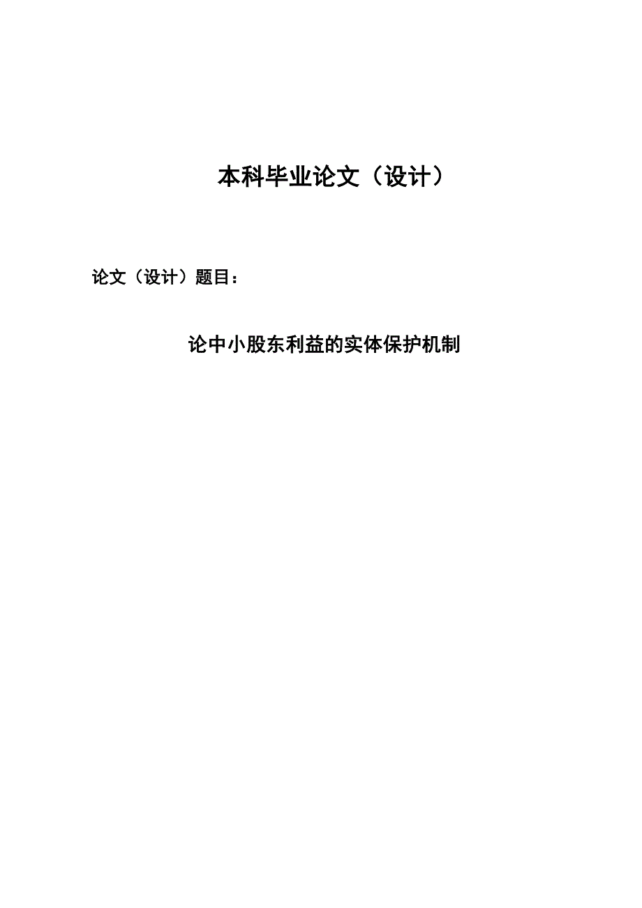 论中小股东利益的实体保护机制-----毕业论文.doc_第1页