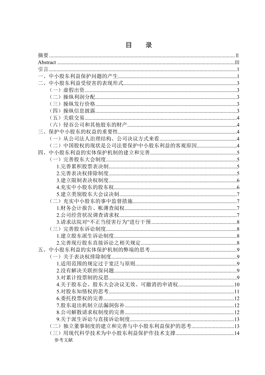 论中小股东利益的实体保护机制-----毕业论文.doc_第2页