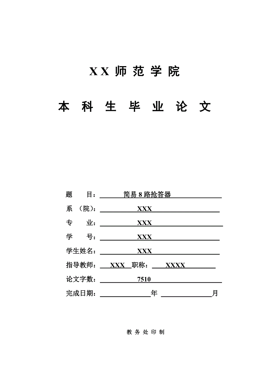 8路抢答器毕业论文.doc_第1页