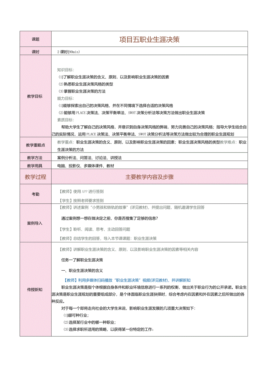 《大学生职业生涯规划》教案第6课职业生涯决策.docx_第1页