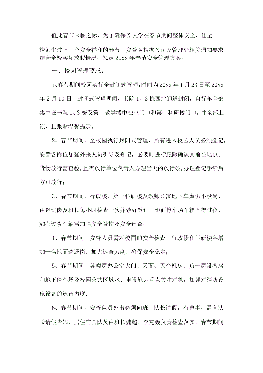 学校春节安全管理方案.docx_第1页