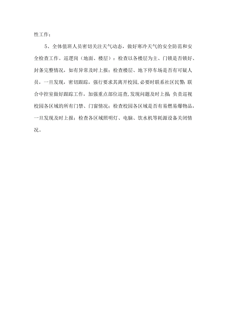 学校春节安全管理方案.docx_第3页