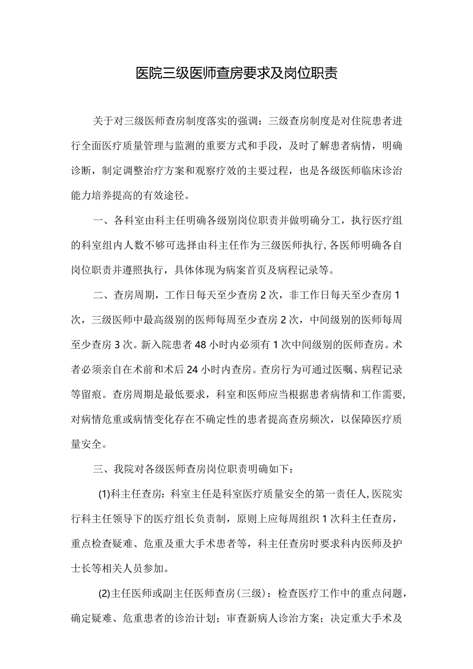 医院三级医师查房要求及岗位职责（2023）.docx_第1页