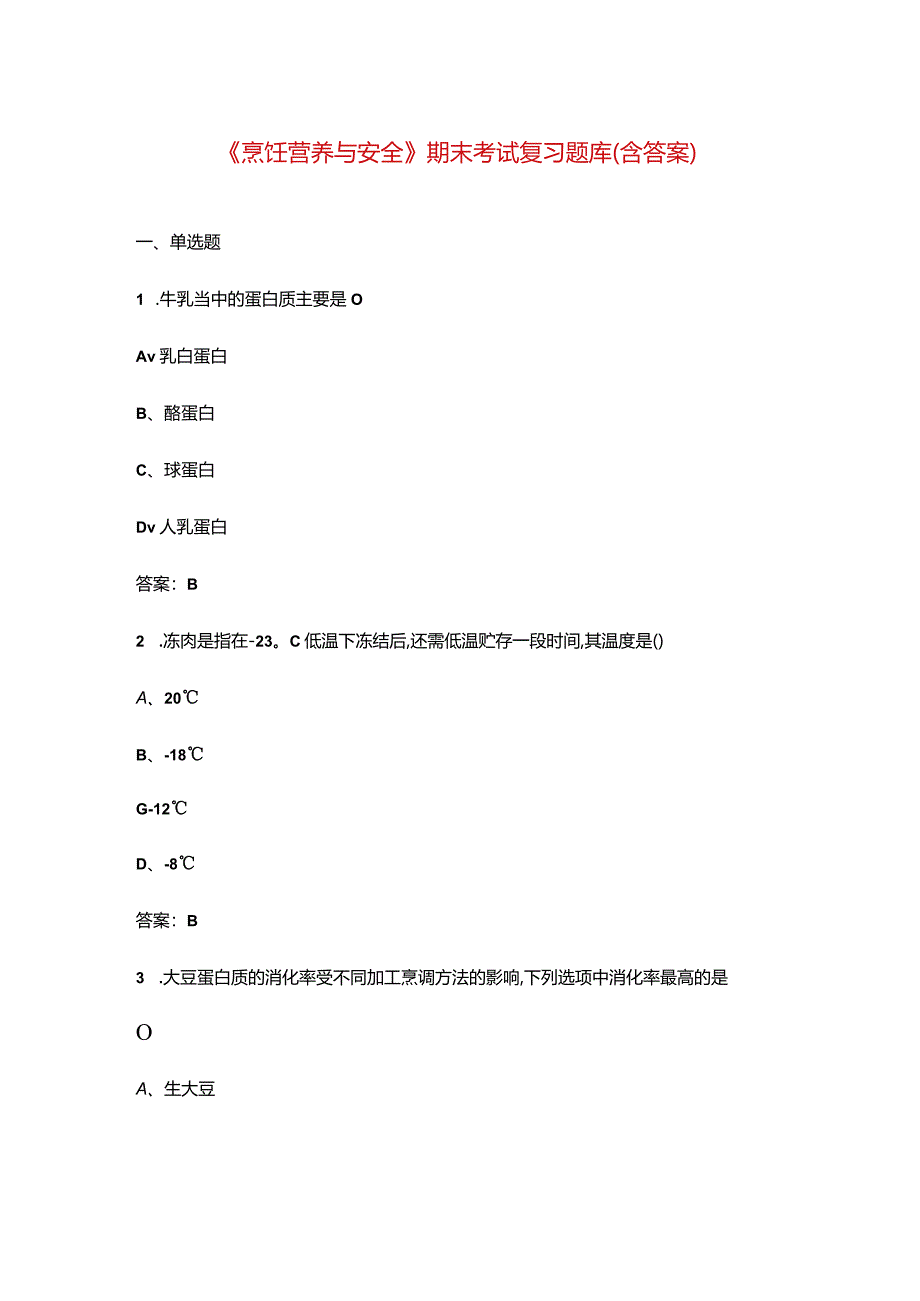 《烹饪营养与安全》期末考试复习题库（含答案）.docx_第1页