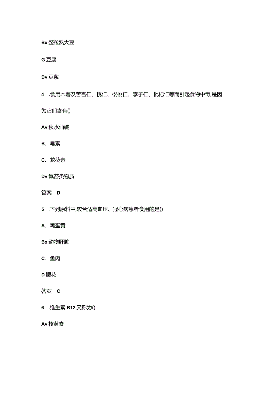 《烹饪营养与安全》期末考试复习题库（含答案）.docx_第2页