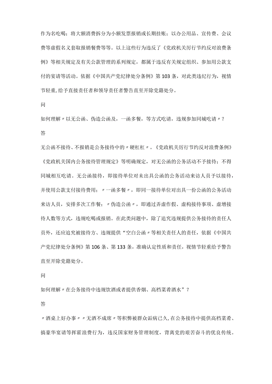 违规吃喝问题专项整治哪些饭不能吃、哪些饭可以吃.docx_第2页